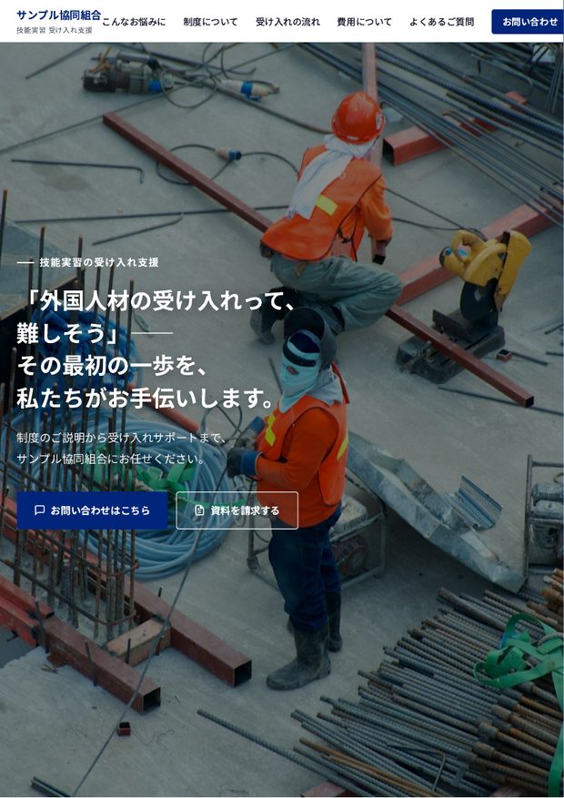 サンプル②「しっかり訴求できるサイト」の画面イメージ（1画面目）